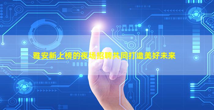 铜川KTV招聘